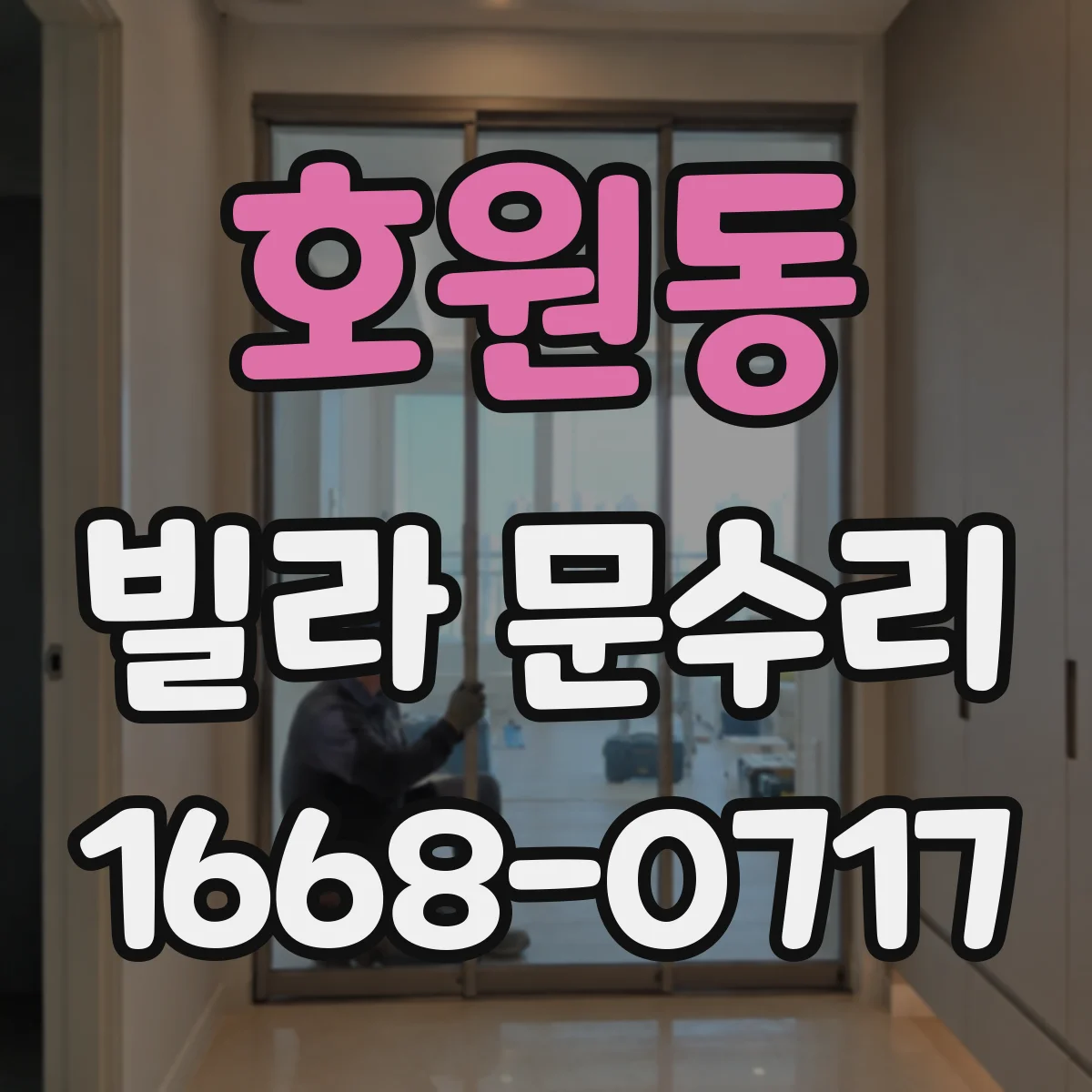 호원동 빌라 문수리