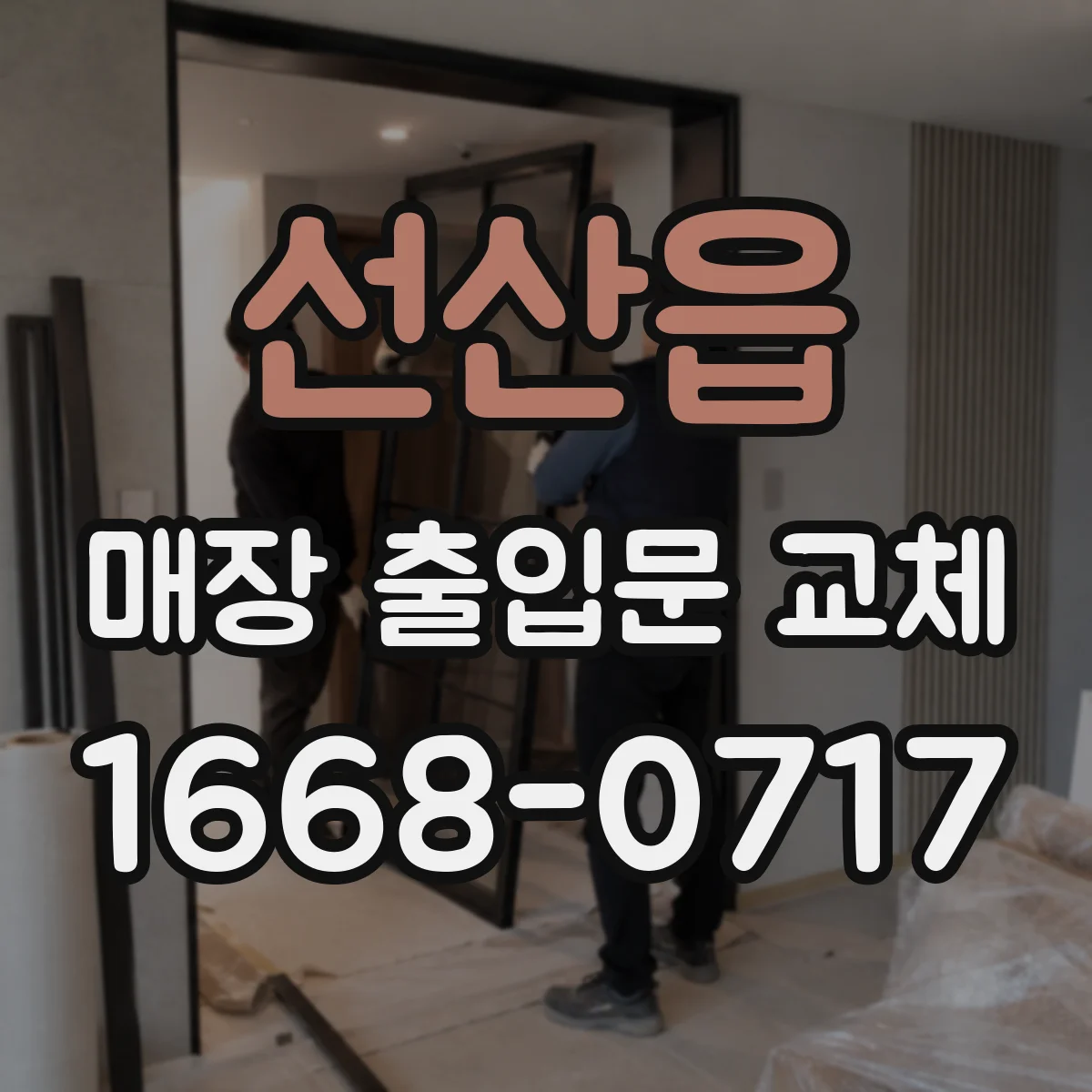 선산읍 매장 출입문 교체