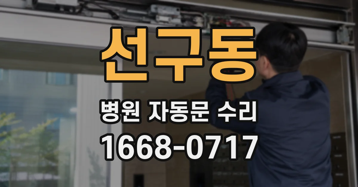 선구동 병원 자동문 수리