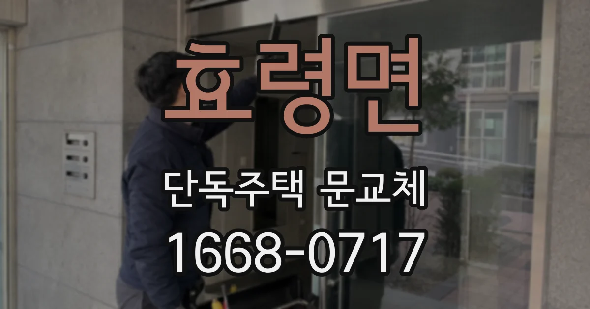 효령면 단독주택 문교체