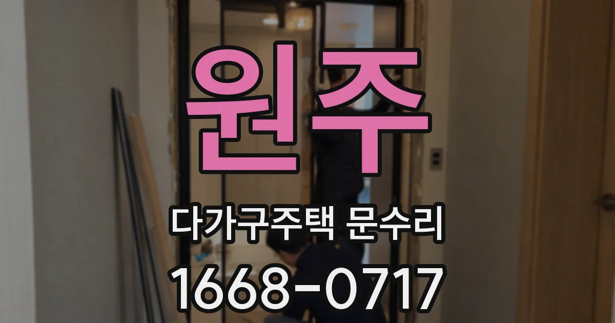 원주 다가구주택 문수리