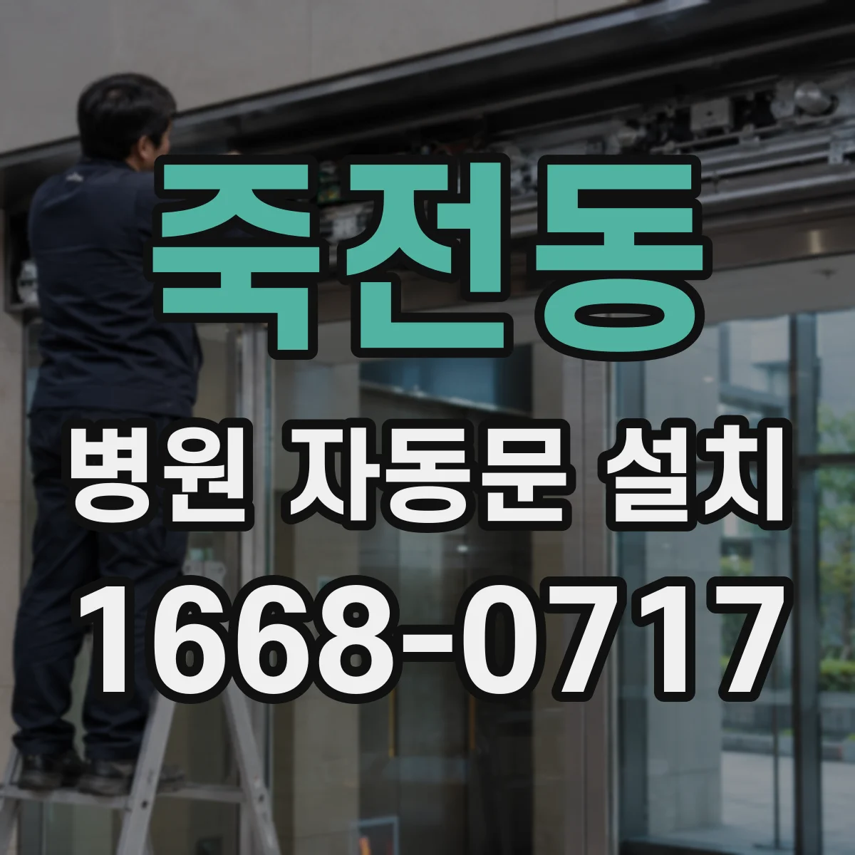 죽전동 병원 자동문 설치