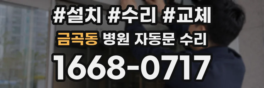 금곡동 병원 자동문 수리