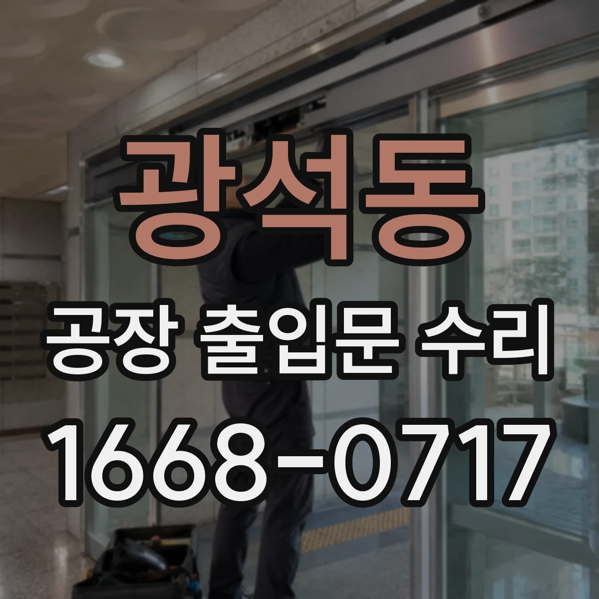 광석동 공장 출입문 수리