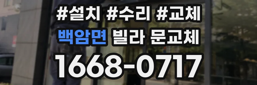 백암면 빌라 문교체