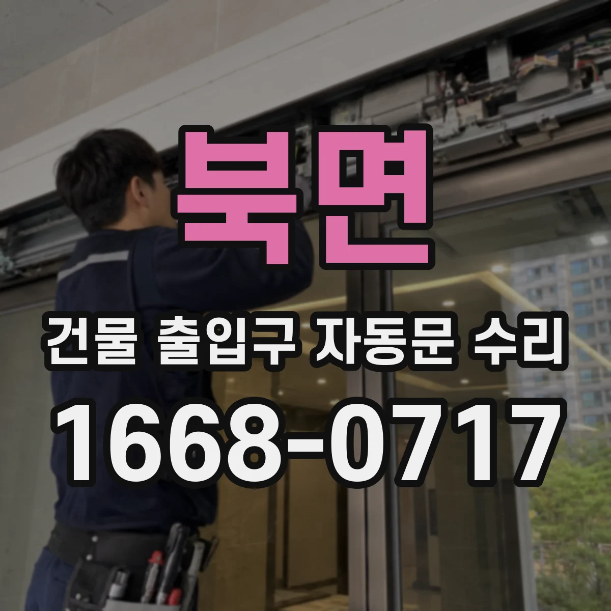 북면 건물 출입구 자동문 수리