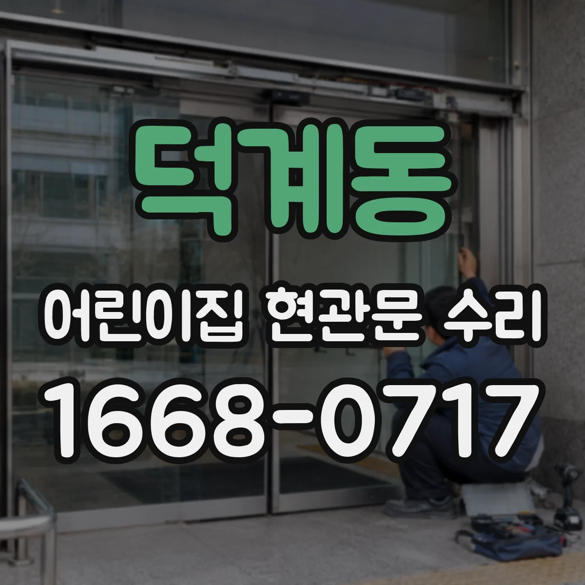 덕계동 어린이집 현관문 수리