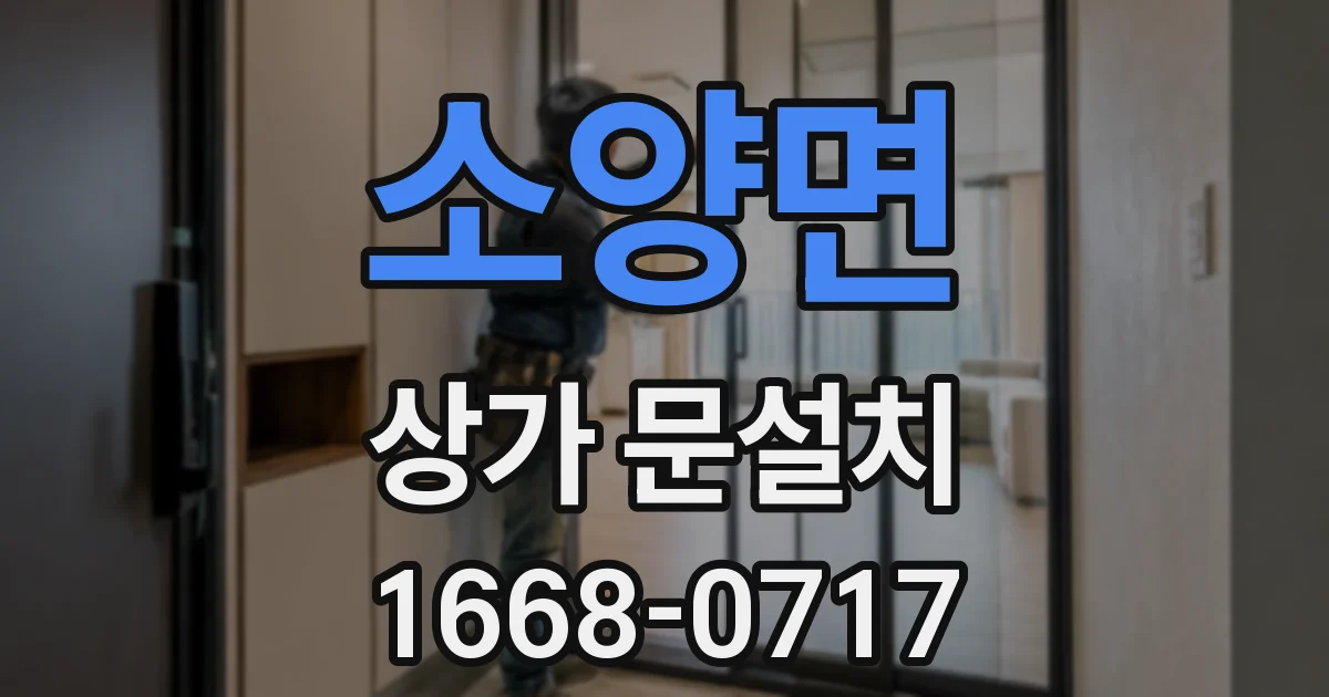 소양면 상가 문설치