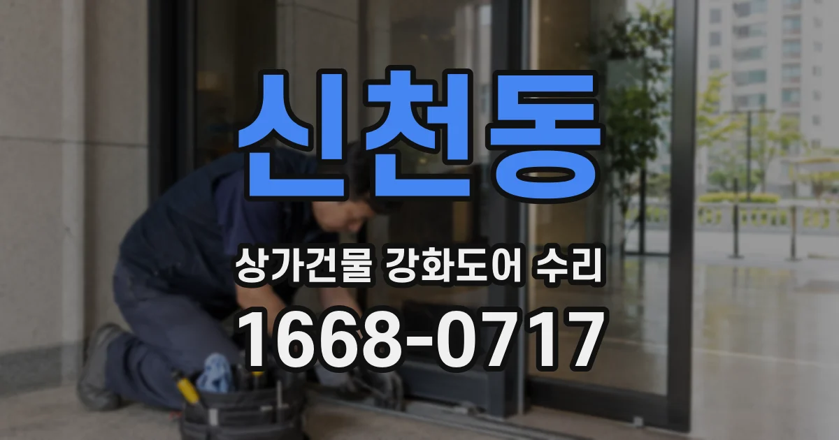신천동 상가건물 강화도어 수리