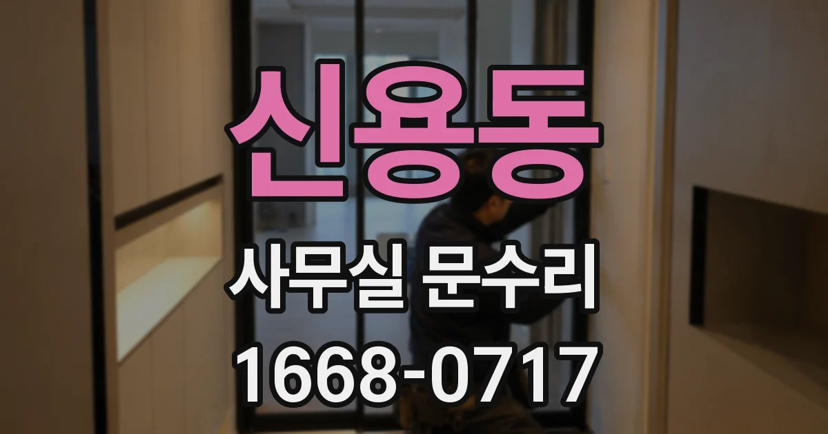신용동 사무실 문수리