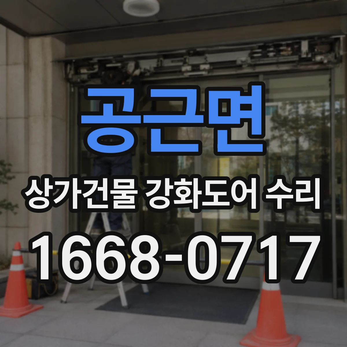 공근면 상가건물 강화도어 수리