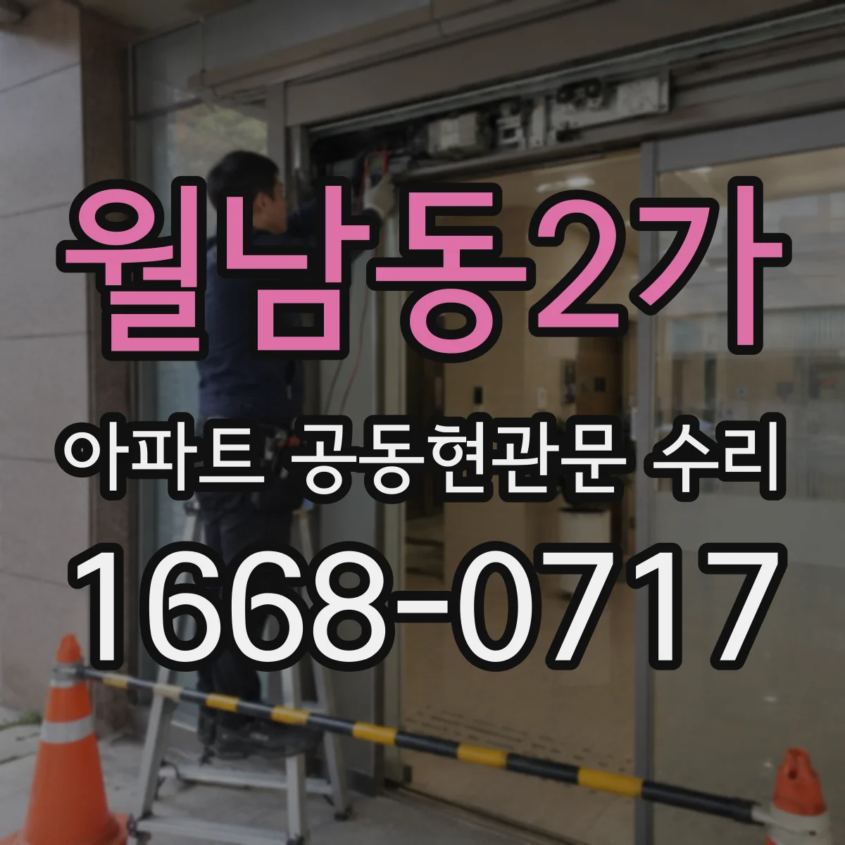 월남동2가 아파트 공동현관문 수리