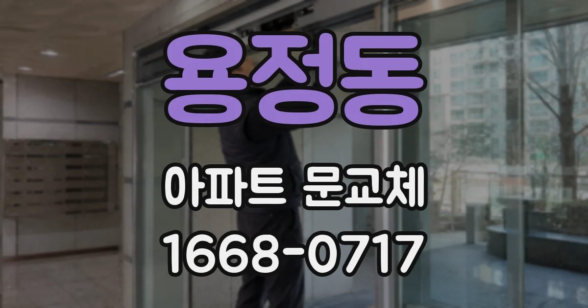 용정동 아파트 문교체