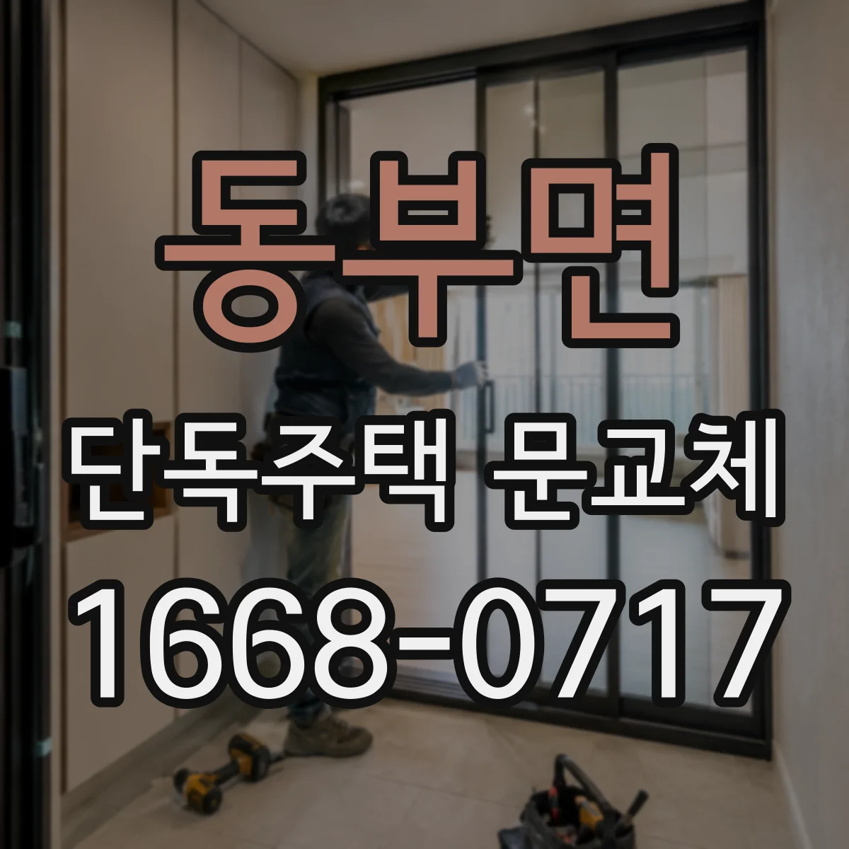 동부면 단독주택 문교체