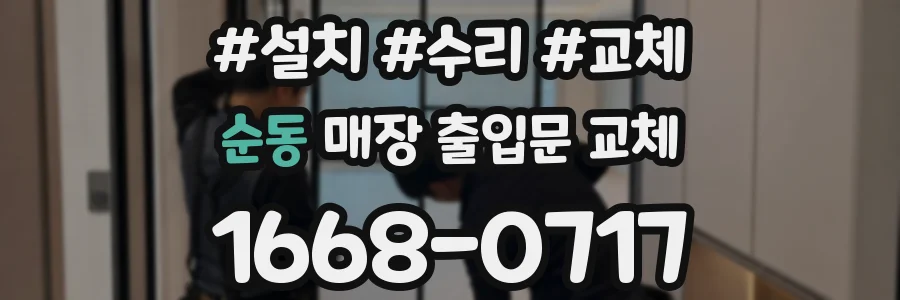 순동 매장 출입문 교체