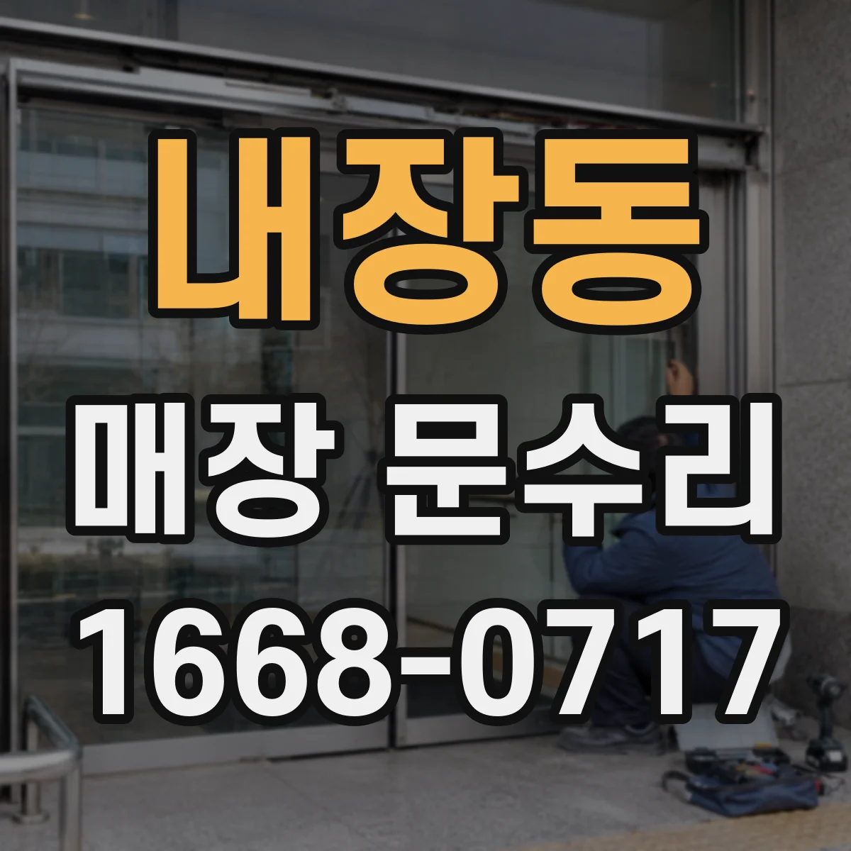 내장동 매장 문수리
