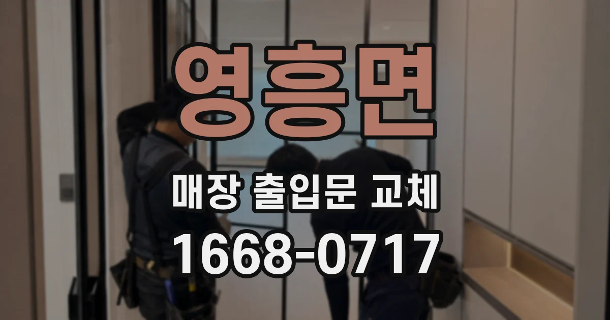 영흥면 매장 출입문 교체