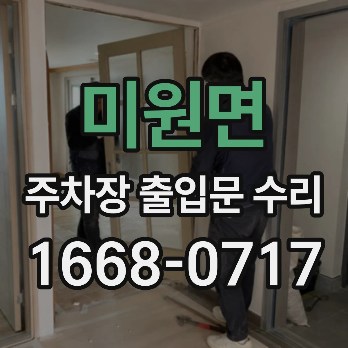 미원면 주차장 출입문 수리