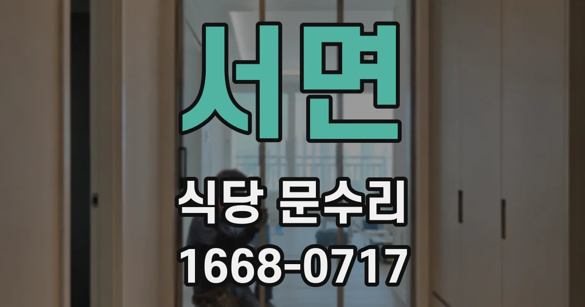 서면 식당 문수리