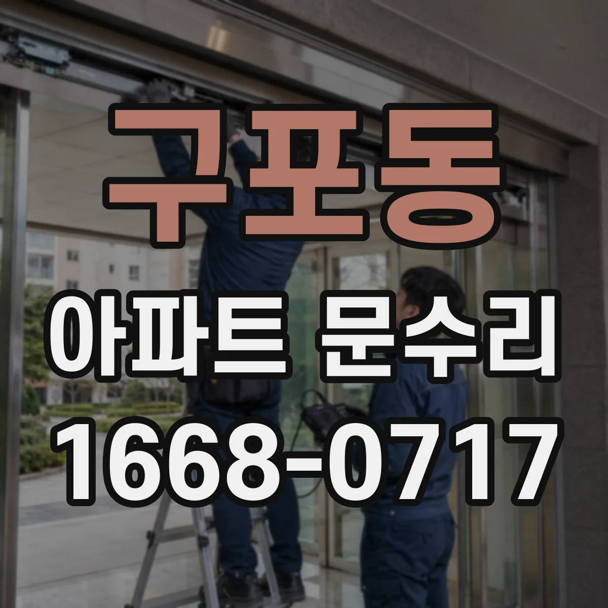 구포동 아파트 문수리