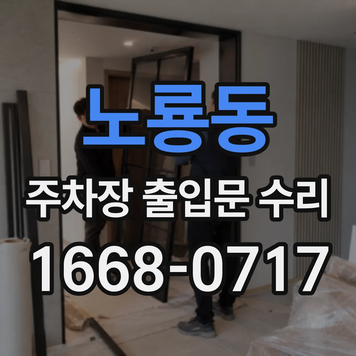 노룡동 주차장 출입문 수리
