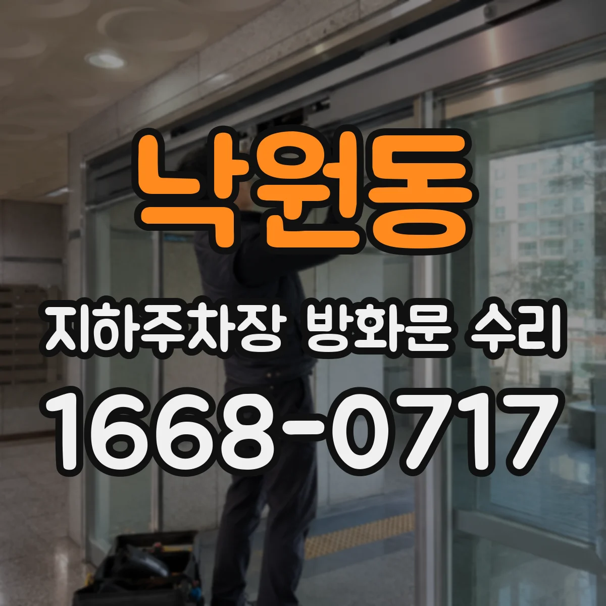 낙원동 지하주차장 방화문 수리