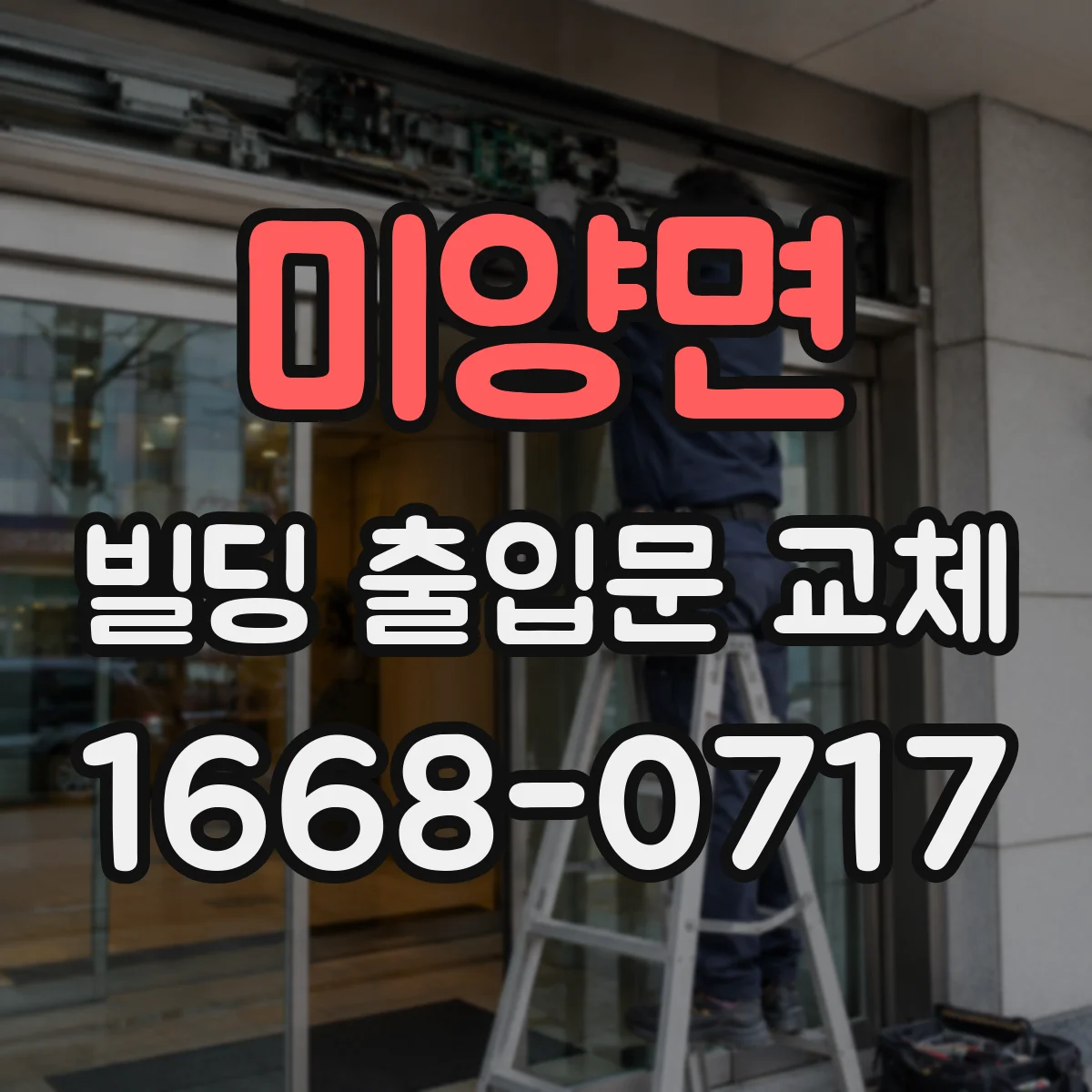 미양면 빌딩 출입문 교체