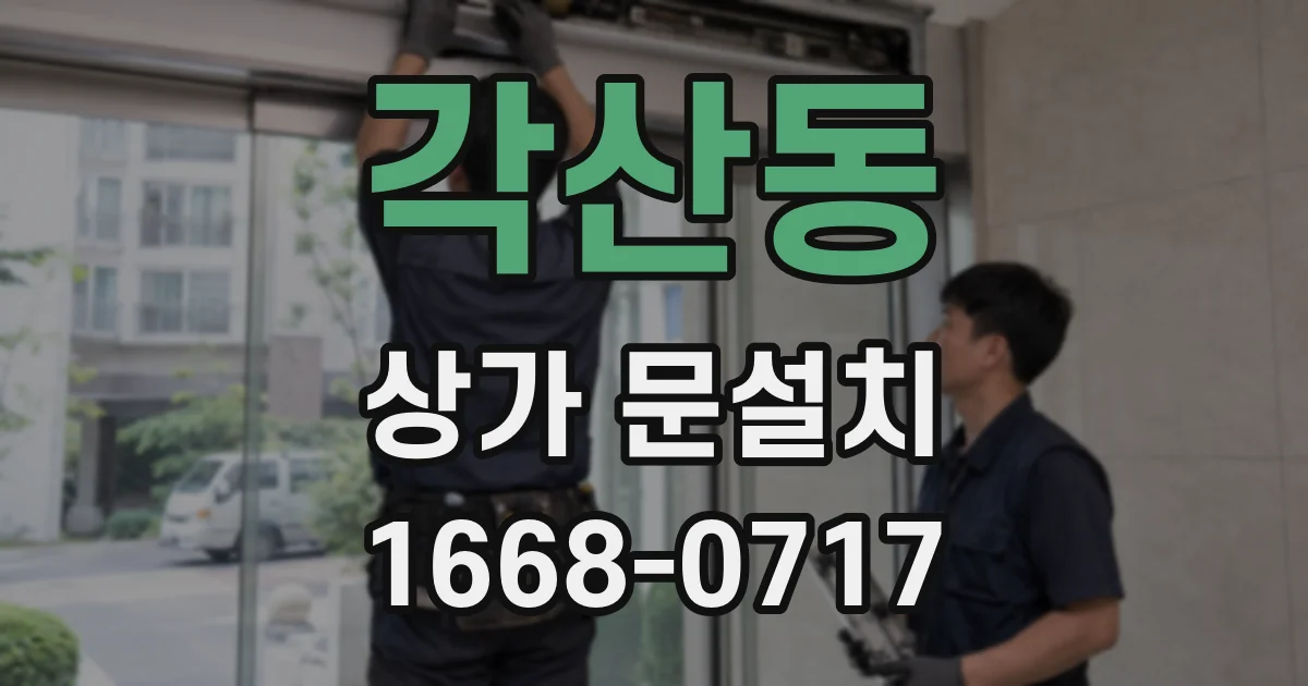 각산동 상가 문설치