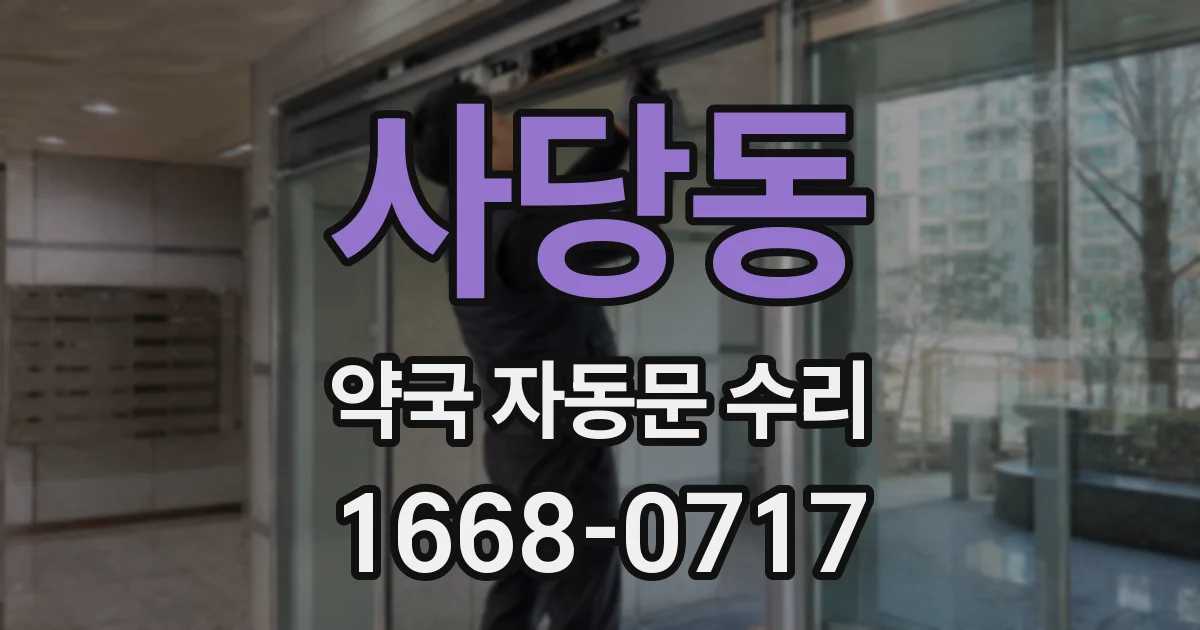 사당동 약국 자동문 수리