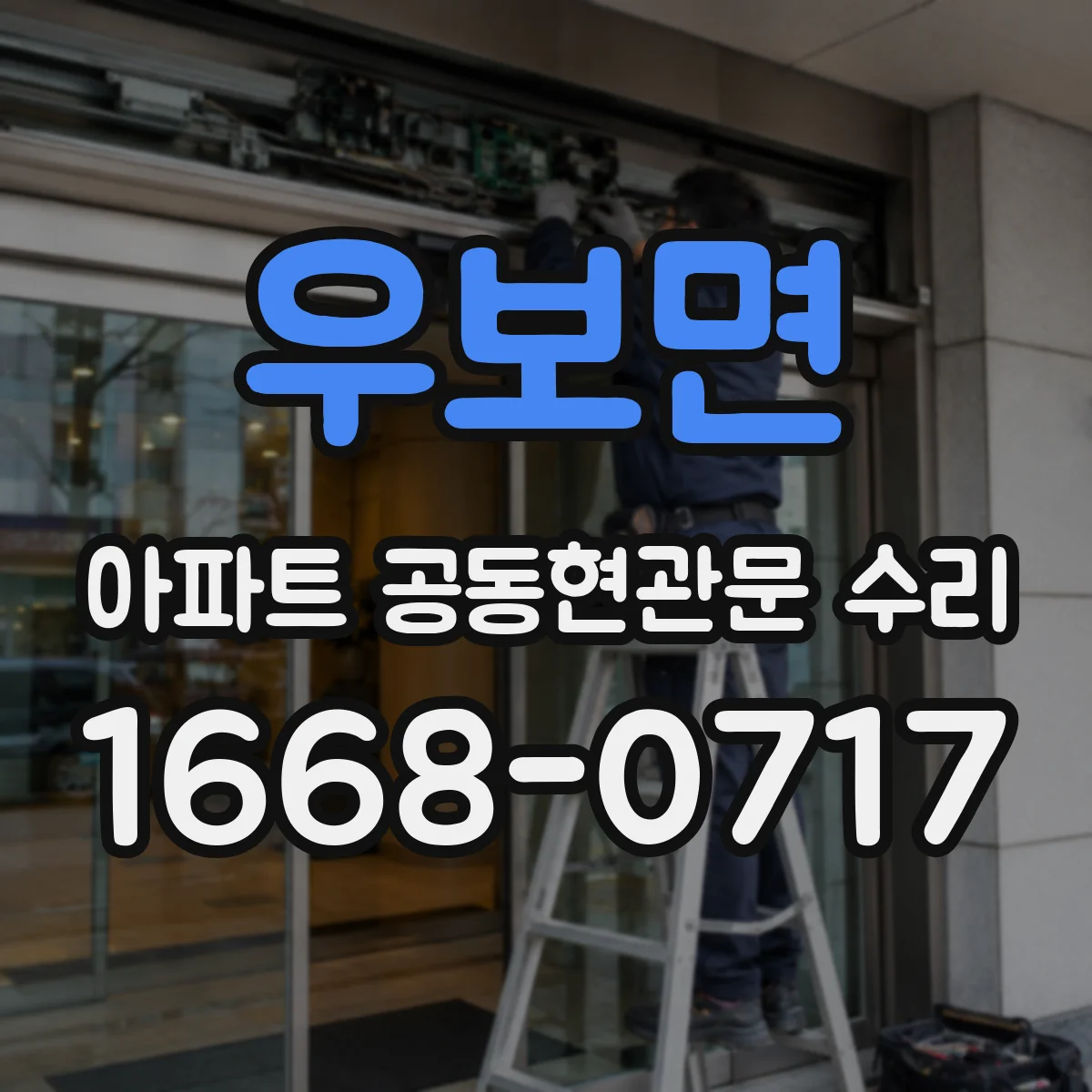 우보면 아파트 공동현관문 수리
