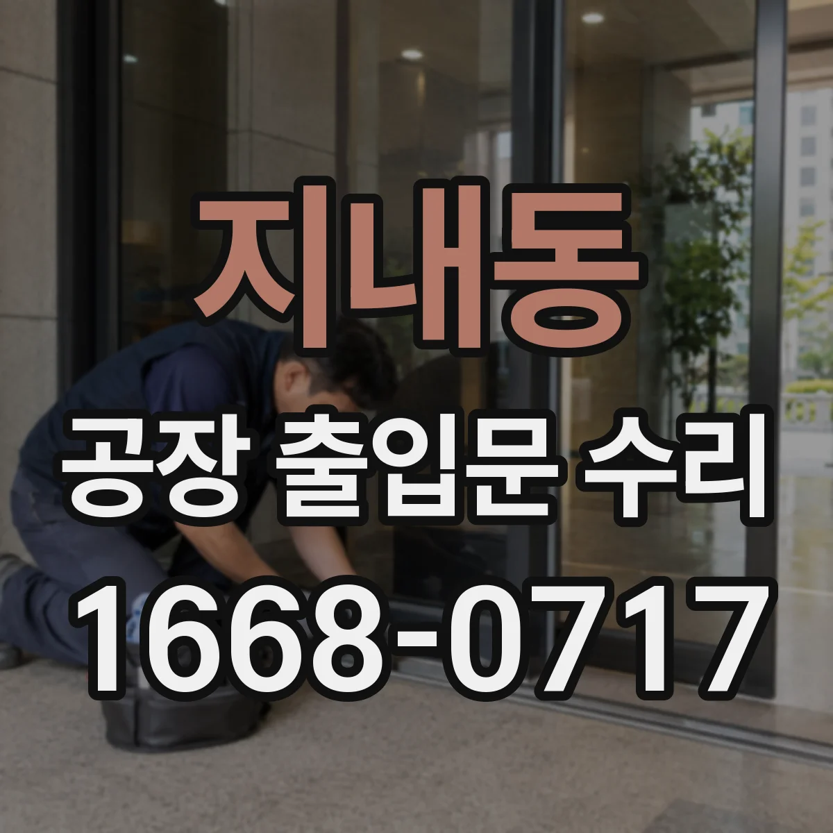 지내동 공장 출입문 수리