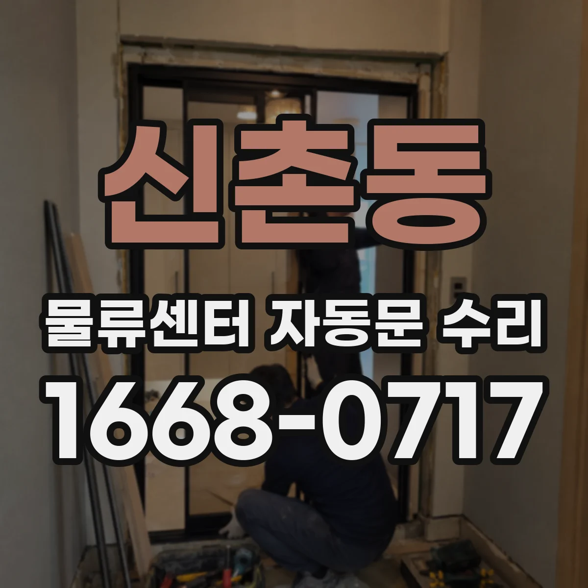신촌동 물류센터 자동문 수리