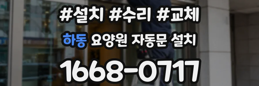 하동 요양원 자동문 설치