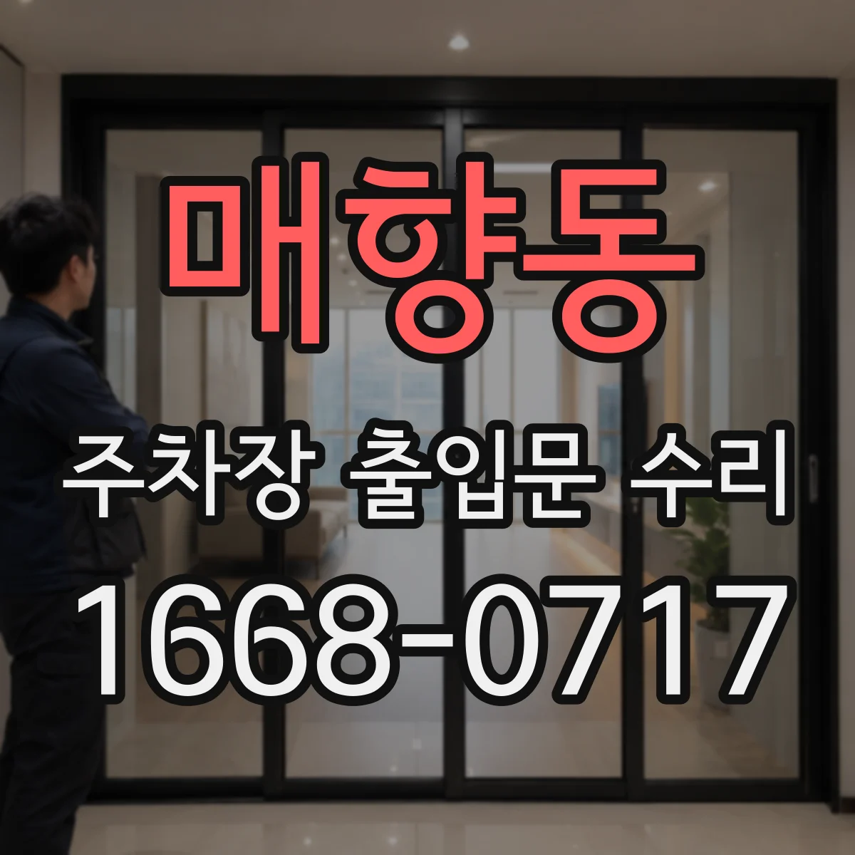 매향동 주차장 출입문 수리