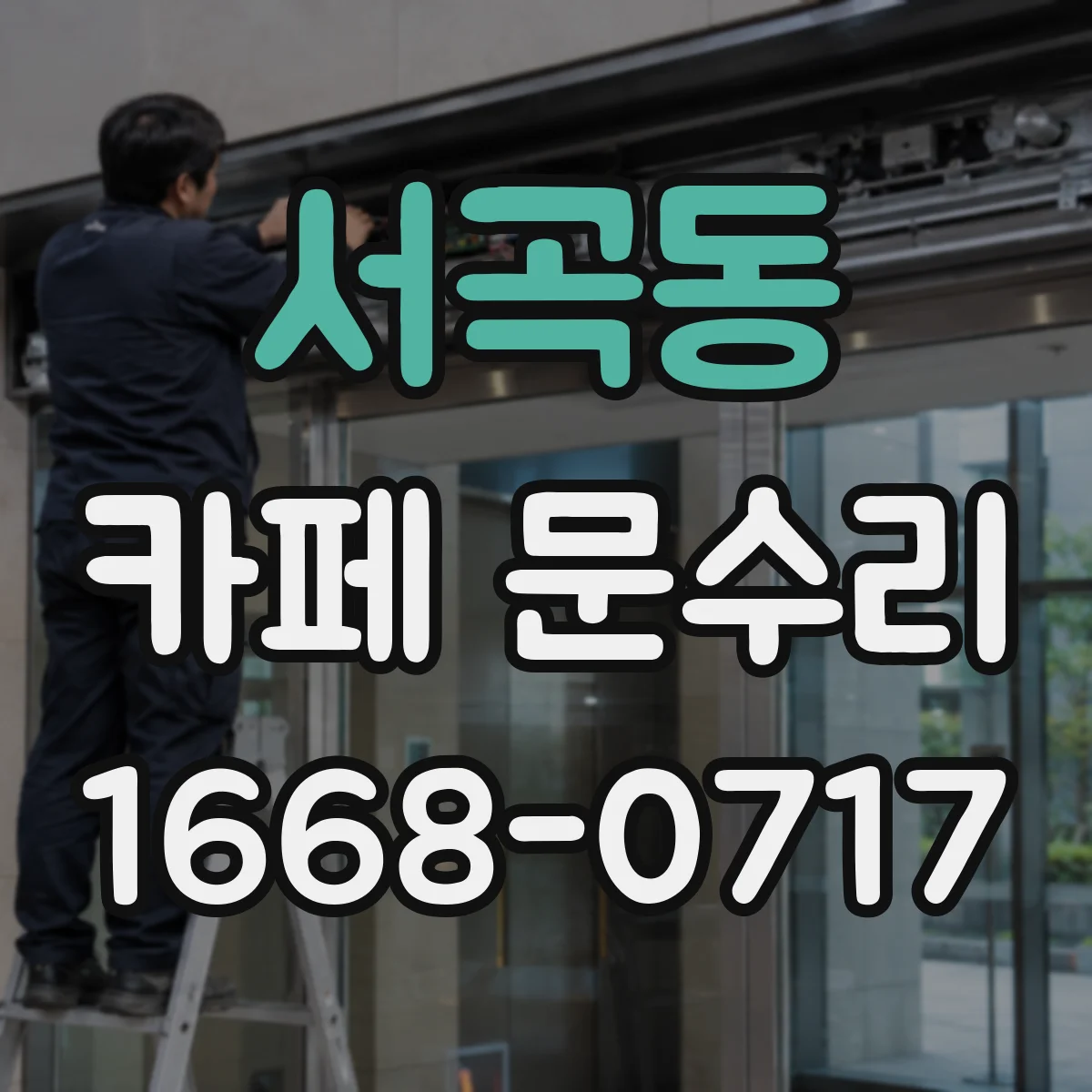 서곡동 카페 문수리