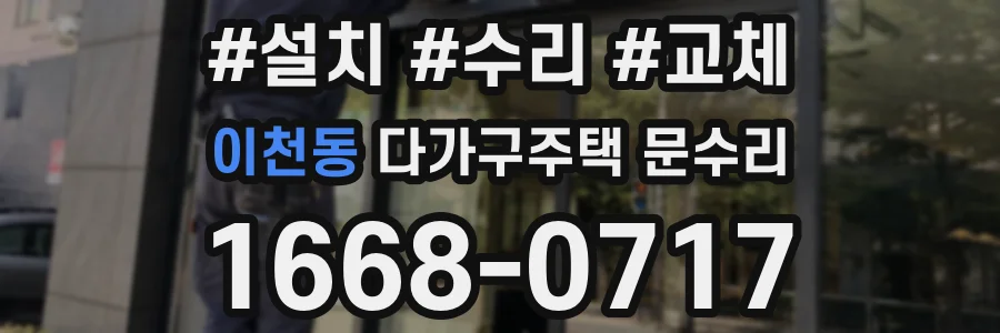 이천동 다가구주택 문수리
