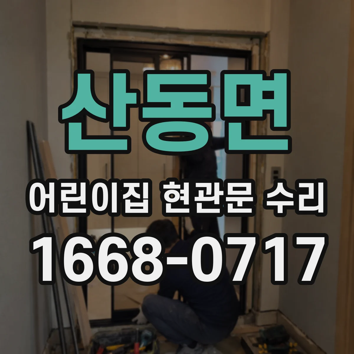 산동면 어린이집 현관문 수리