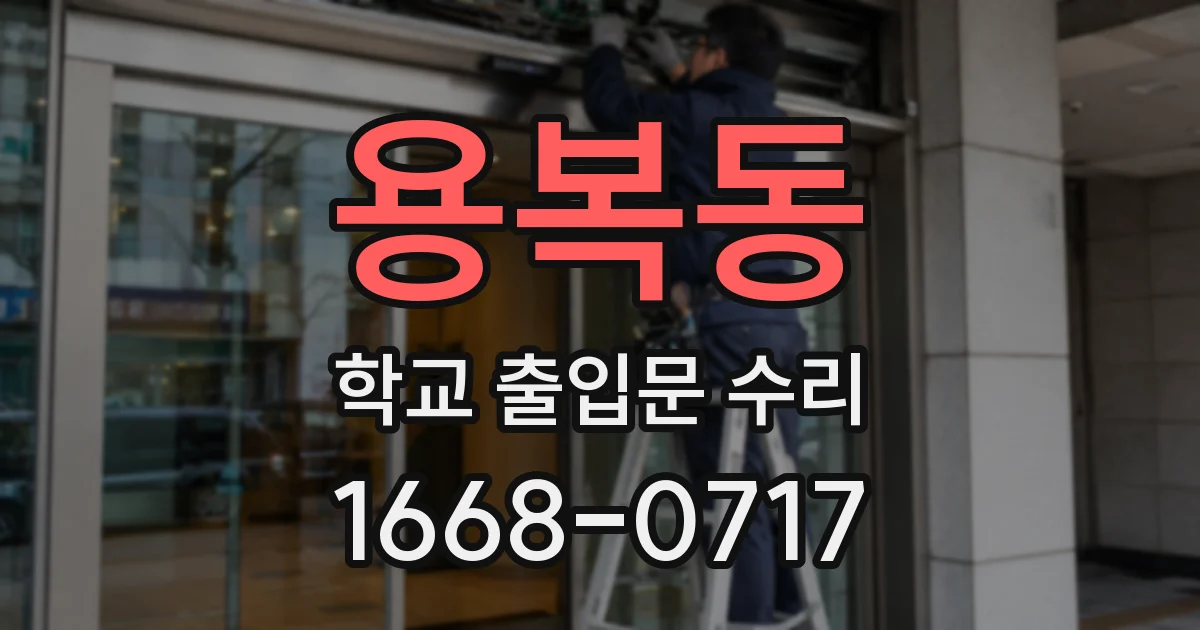 용복동 학교 출입문 수리
