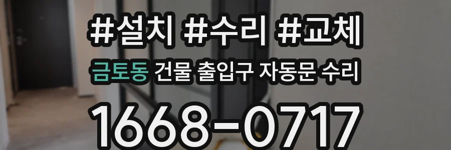 금토동 건물 출입구 자동문 수리