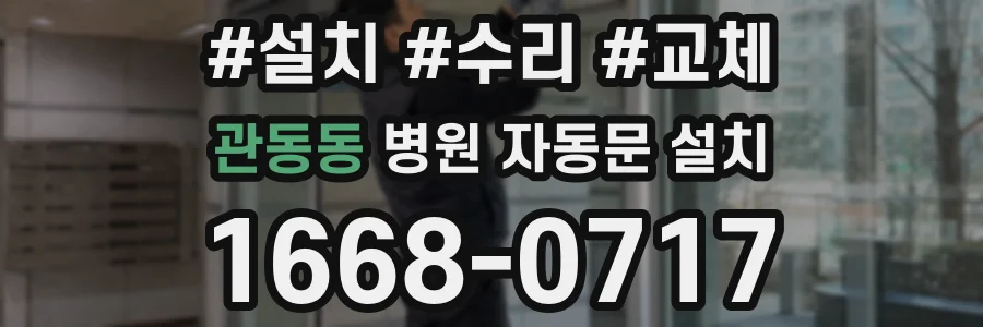 관동동 병원 자동문 설치