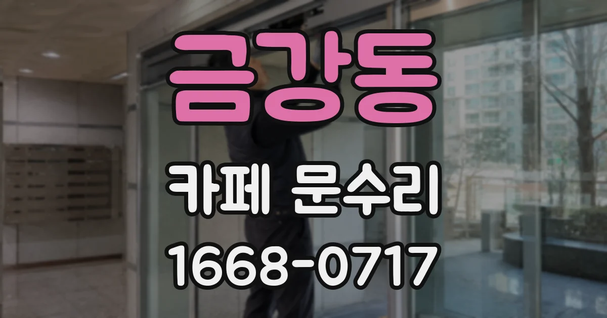 금강동 카페 문수리