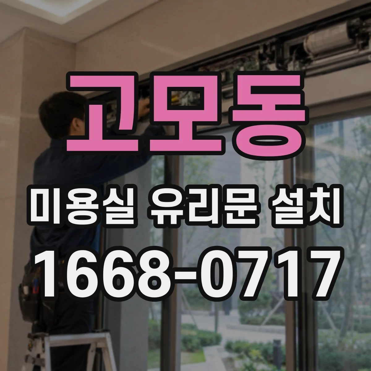 고모동 미용실 유리문 설치