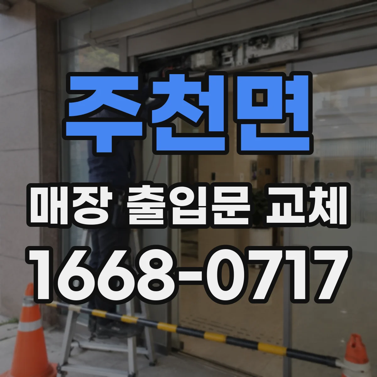 주천면 매장 출입문 교체