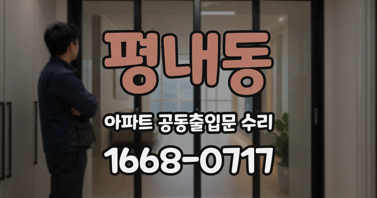 평내동 아파트 공동출입문 수리