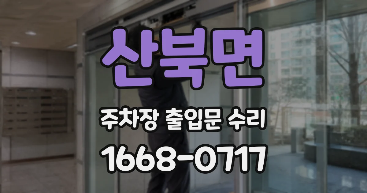 산북면 주차장 출입문 수리