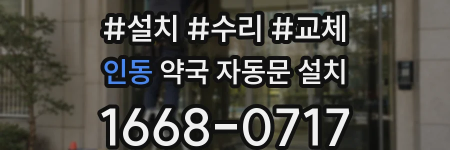 인동 약국 자동문 설치