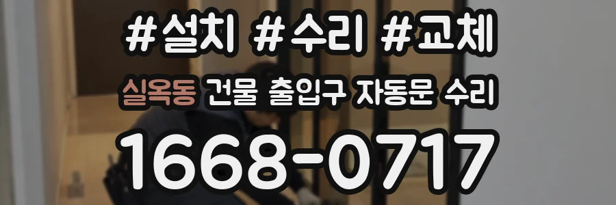 실옥동 건물 출입구 자동문 수리