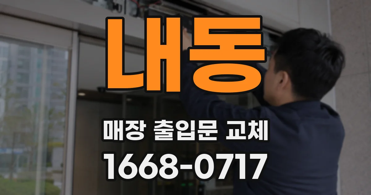 내동 매장 출입문 교체