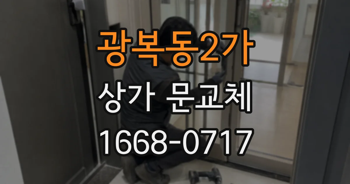 광복동2가 상가 문교체