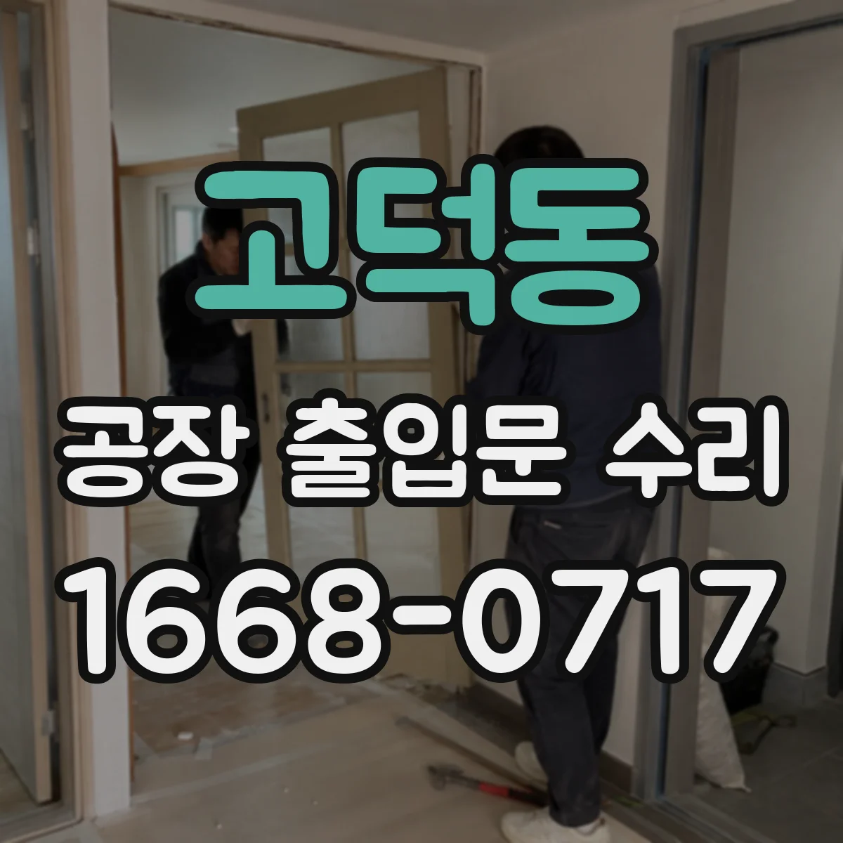 고덕동 공장 출입문 수리